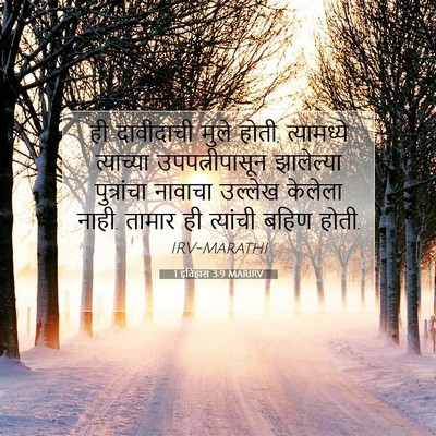 Picture 07 - 1 इतिहास 3:9 MARIRV - ही दावीदाची मुले - Bible Verse Picture