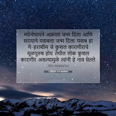 Picture 07 - 1 इतिहास 4:14 MARIRV - म्योनोथायने - Bible Verse Picture