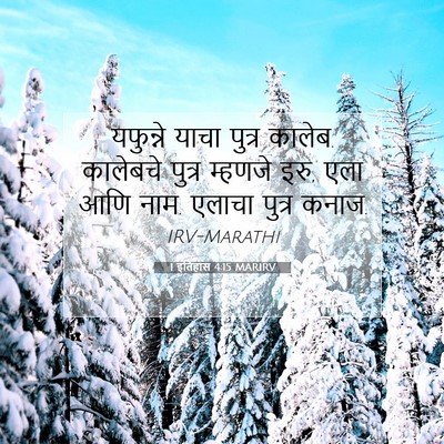 Picture 07 - 1 इतिहास 4:15 MARIRV - यफुन्ने याचा - Bible Verse Picture