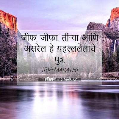 Picture 07 - 1 इतिहास 4:16 MARIRV - जीफ, जीफा, तीऱ्या - Bible Verse Picture