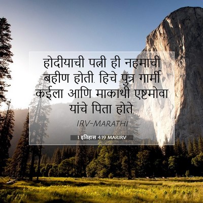 Picture 07 - 1 इतिहास 4:19 MARIRV - होदीयाची पत्नी ही - Bible Verse Picture