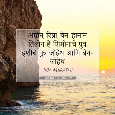 Picture 07 - 1 इतिहास 4:20 MARIRV - अम्नोन, रिन्ना, - Bible Verse Picture