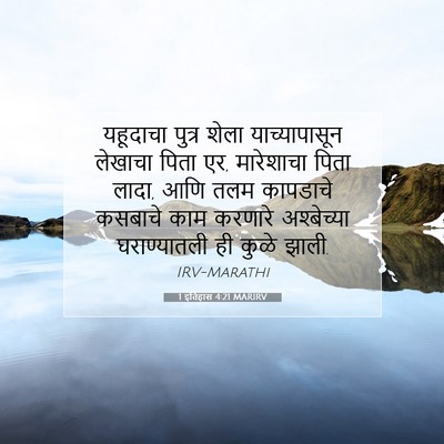 Picture 07 - 1 इतिहास 4:21 MARIRV - यहूदाचा पुत्र - Bible Verse Picture