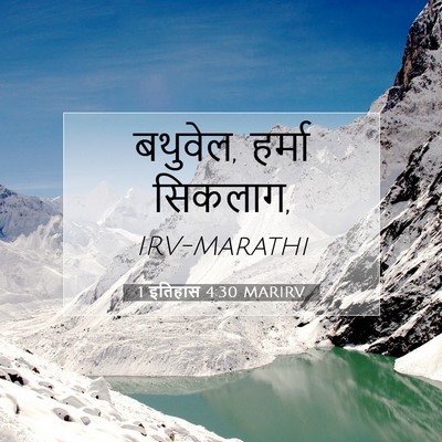 Picture 07 - 1 इतिहास 4:30 MARIRV - बथुवेल, हर्मा - Bible Verse Picture