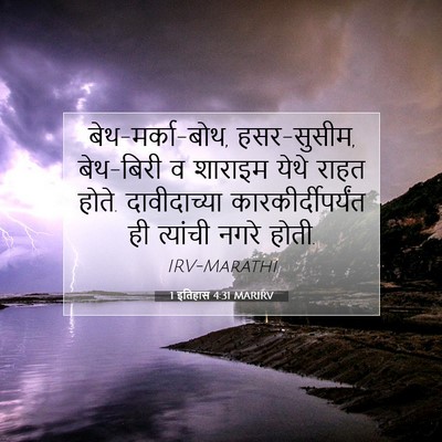 Picture 07 - 1 इतिहास 4:31 MARIRV - बेथ-मर्का-बोथ, - Bible Verse Picture