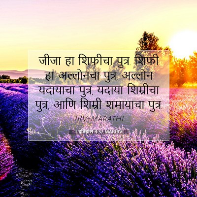 Picture 07 - 1 इतिहास 4:37 MARIRV - जीजा हा शिफीचा - Bible Verse Picture