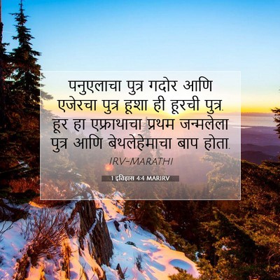 Picture 07 - 1 इतिहास 4:4 MARIRV - पनुएलाचा पुत्र - Bible Verse Picture