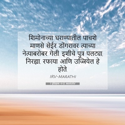 Picture 07 - 1 इतिहास 4:42 MARIRV - शिमोनाच्या - Bible Verse Picture