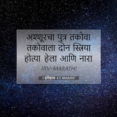 Picture 07 - 1 इतिहास 4:5 MARIRV - अश्शूरचा पुत्र - Bible Verse Picture