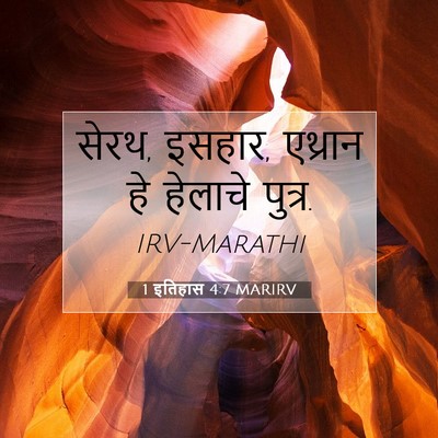 Picture 07 - 1 इतिहास 4:7 MARIRV - सेरथ, इसहार, एथ्रान - Bible Verse Picture