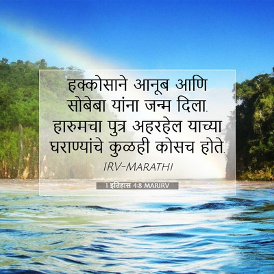 Picture 07 - 1 इतिहास 4:8 MARIRV - हक्कोसाने आनूब - Bible Verse Picture