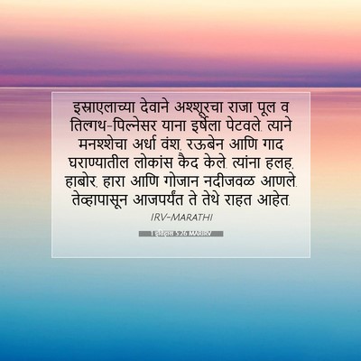 Picture 07 - 1 इतिहास 5:26 MARIRV - इस्राएलाच्या - Bible Verse Picture