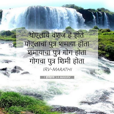 Picture 07 - 1 इतिहास 5:4 MARIRV - योएलाचे वंशज हे - Bible Verse Picture