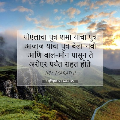 Picture 07 - 1 इतिहास 5:8 MARIRV - योएलाचा पुत्र शमा - Bible Verse Picture