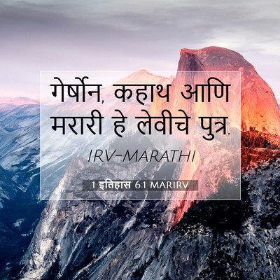 Picture 07 - 1 इतिहास 6:1 MARIRV - गेर्षोन, कहाथ आणि - Bible Verse Picture