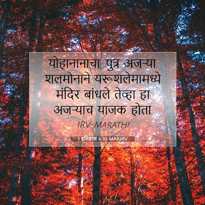 Picture 07 - 1 इतिहास 6:10 MARIRV - योहानानाचा, पुत्र - Bible Verse Picture