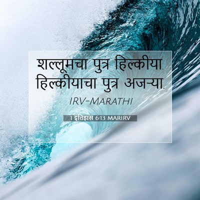 Picture 07 - 1 इतिहास 6:13 MARIRV - शल्लूमचा पुत्र - Bible Verse Picture