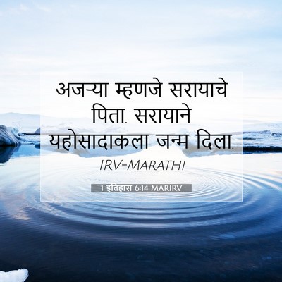 Picture 07 - 1 इतिहास 6:14 MARIRV - अजऱ्या म्हणजे - Bible Verse Picture