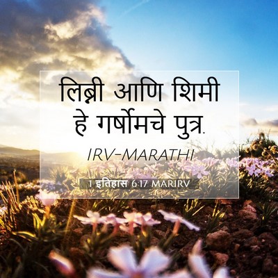 Picture 07 - 1 इतिहास 6:17 MARIRV - लिब्नी आणि शिमी हे - Bible Verse Picture