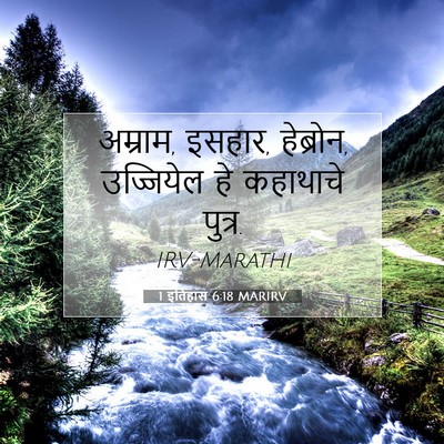 Picture 07 - 1 इतिहास 6:18 MARIRV - अम्राम, इसहार, - Bible Verse Picture