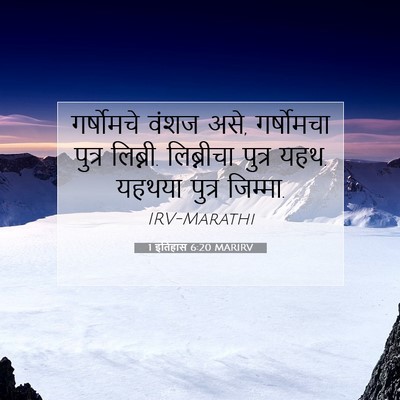 Picture 07 - 1 इतिहास 6:20 MARIRV - गर्षोमचे वंशज असे, - Bible Verse Picture