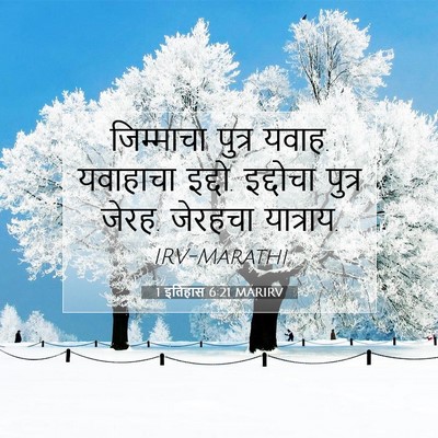 Picture 07 - 1 इतिहास 6:21 MARIRV - जिम्माचा पुत्र - Bible Verse Picture