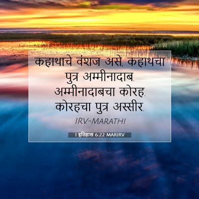 Picture 07 - 1 इतिहास 6:22 MARIRV - कहाथाचे वंशज असे, - Bible Verse Picture
