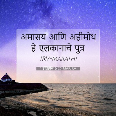 Picture 07 - 1 इतिहास 6:25 MARIRV - अमासय आणि अहीमोथ - Bible Verse Picture