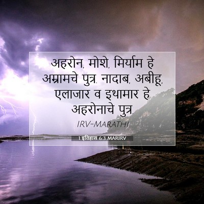 Picture 07 - 1 इतिहास 6:3 MARIRV - अहरोन, मोशे, - Bible Verse Picture