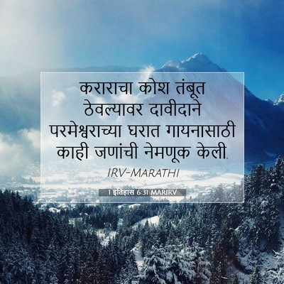 Picture 07 - 1 इतिहास 6:31 MARIRV - कराराचा कोश तंबूत - Bible Verse Picture