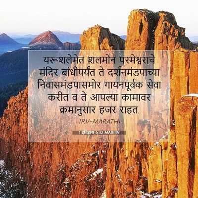 Picture 07 - 1 इतिहास 6:32 MARIRV - यरूशलेमेत शलमोन - Bible Verse Picture