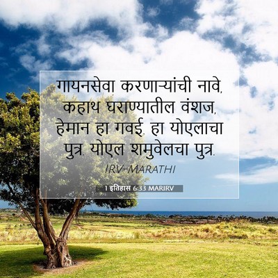 Picture 07 - 1 इतिहास 6:33 MARIRV - गायनसेवा - Bible Verse Picture
