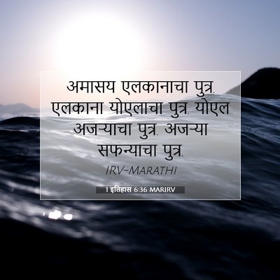 Picture 07 - 1 इतिहास 6:36 MARIRV - अमासय एलकानाचा - Bible Verse Picture