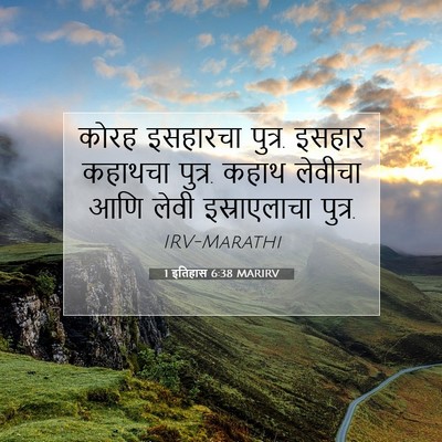 Picture 07 - 1 इतिहास 6:38 MARIRV - कोरह इसहारचा - Bible Verse Picture