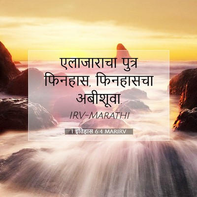 Picture 07 - 1 इतिहास 6:4 MARIRV - एलाजाराचा पुत्र - Bible Verse Picture