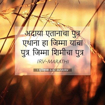 Picture 07 - 1 इतिहास 6:42 MARIRV - अदाया एतानाचा - Bible Verse Picture