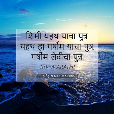 Picture 07 - 1 इतिहास 6:43 MARIRV - शिमी यहथ याचा - Bible Verse Picture