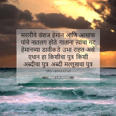 Picture 07 - 1 इतिहास 6:44 MARIRV - मरारीचे वंशज - Bible Verse Picture