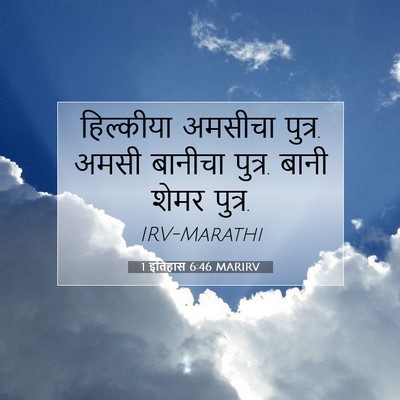 Picture 07 - 1 इतिहास 6:46 MARIRV - हिल्कीया अमसीचा - Bible Verse Picture