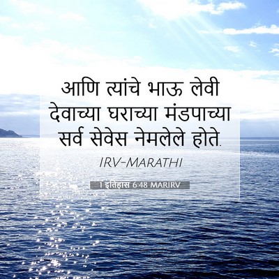 Picture 07 - 1 इतिहास 6:48 MARIRV - आणि त्यांचे भाऊ - Bible Verse Picture