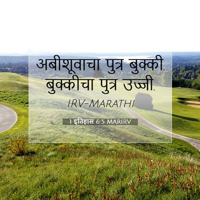 Picture 07 - 1 इतिहास 6:5 MARIRV - अबीशूवाचा पुत्र - Bible Verse Picture