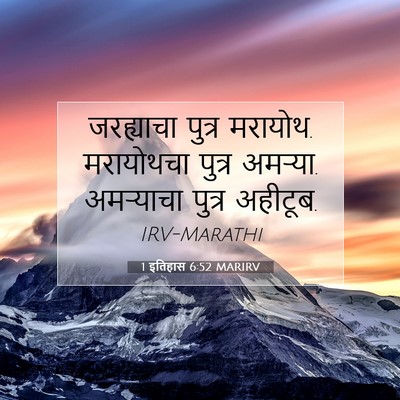 Picture 07 - 1 इतिहास 6:52 MARIRV - जरह्याचा पुत्र - Bible Verse Picture