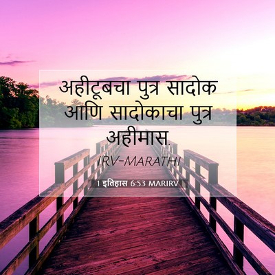 Picture 07 - 1 इतिहास 6:53 MARIRV - अहीटूबचा पुत्र - Bible Verse Picture