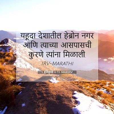 Picture 07 - 1 इतिहास 6:55 MARIRV - यहूदा देशातील - Bible Verse Picture
