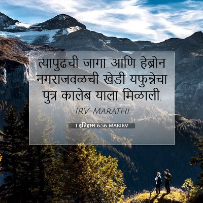 Picture 07 - 1 इतिहास 6:56 MARIRV - त्यापुढची जागा - Bible Verse Picture