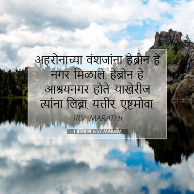 Picture 07 - 1 इतिहास 6:57 MARIRV - अहरोनाच्या - Bible Verse Picture