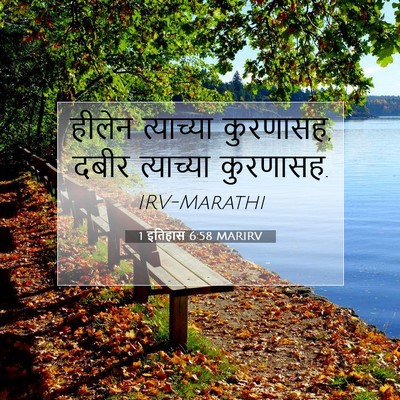 Picture 07 - 1 इतिहास 6:58 MARIRV - हीलेन त्याच्या - Bible Verse Picture