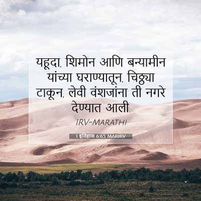 Picture 07 - 1 इतिहास 6:65 MARIRV - यहूदा, शिमोन आणि - Bible Verse Picture
