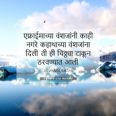 Picture 07 - 1 इतिहास 6:66 MARIRV - एफ्राईमाच्या - Bible Verse Picture