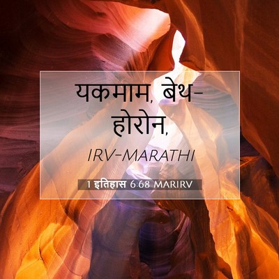 Picture 07 - 1 इतिहास 6:68 MARIRV - यकमाम, - Bible Verse Picture